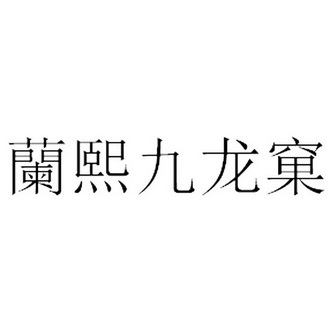 兰熙九龙窠