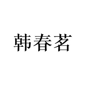 韩春茗