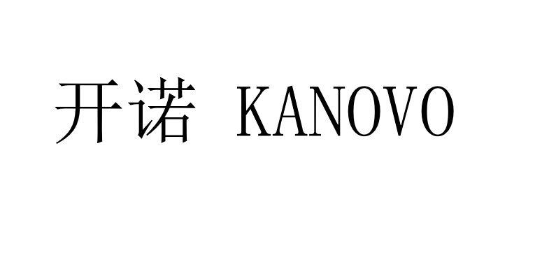 开诺 KANOVO;KANOVO