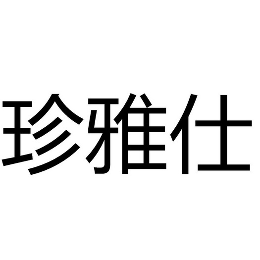 珍雅仕