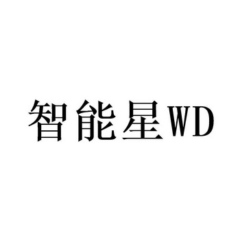 智能星;WD