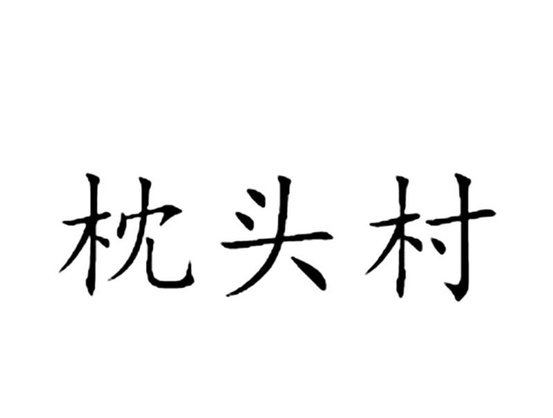 枕头村