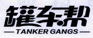 罐车帮 TANKER GANGS;TANKER GANGS