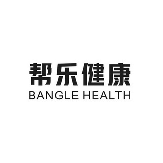 帮乐健康;BANGLE HEALTH