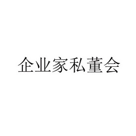 企业家私董会