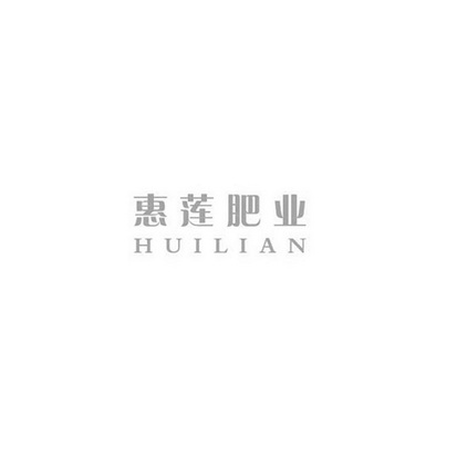 惠莲肥业;HUILIAN