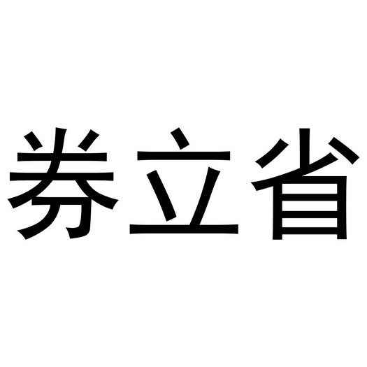 券立省