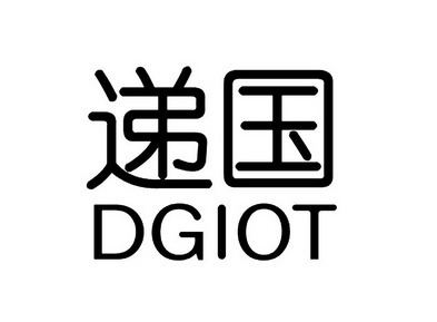 递国 DGIOT;DGIOT