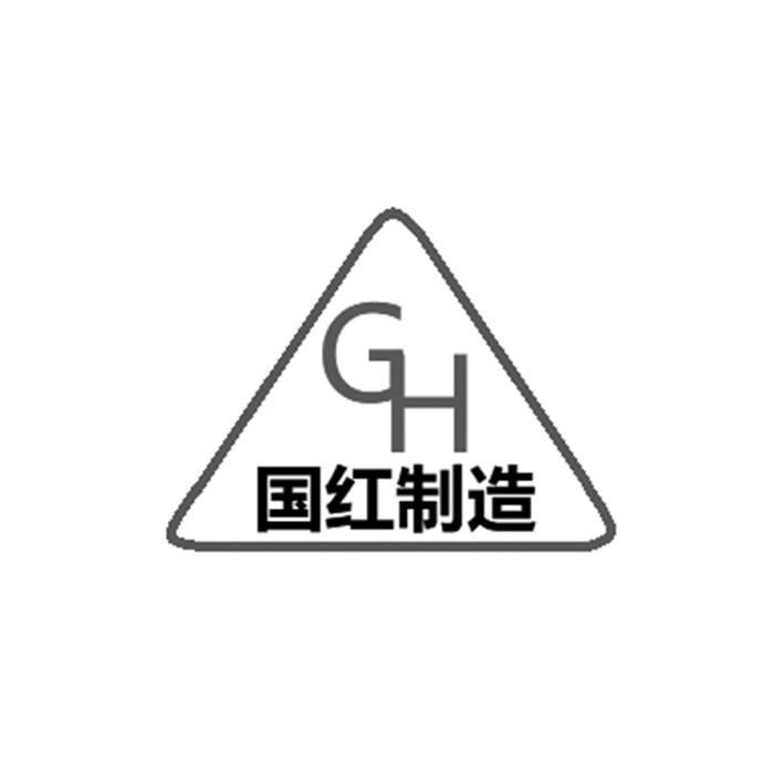 国红制造;GH