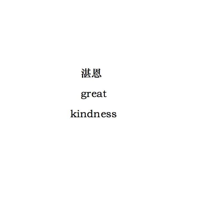 湛恩 GREAT KINDNESS;GREAT KINDNESS