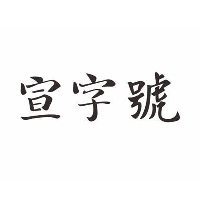 宣字号