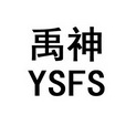 禹神 YSFS;YSFS