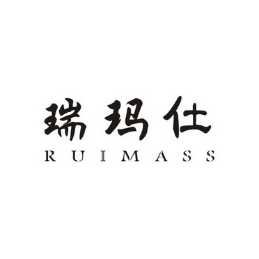 瑞玛仕 RUIMASS;RUIMASS