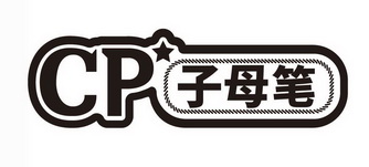 子母笔;CP