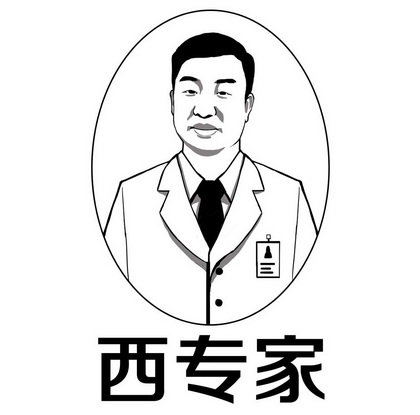 西专家