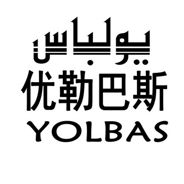 优勒巴斯 YOLBAS;YOLBAS