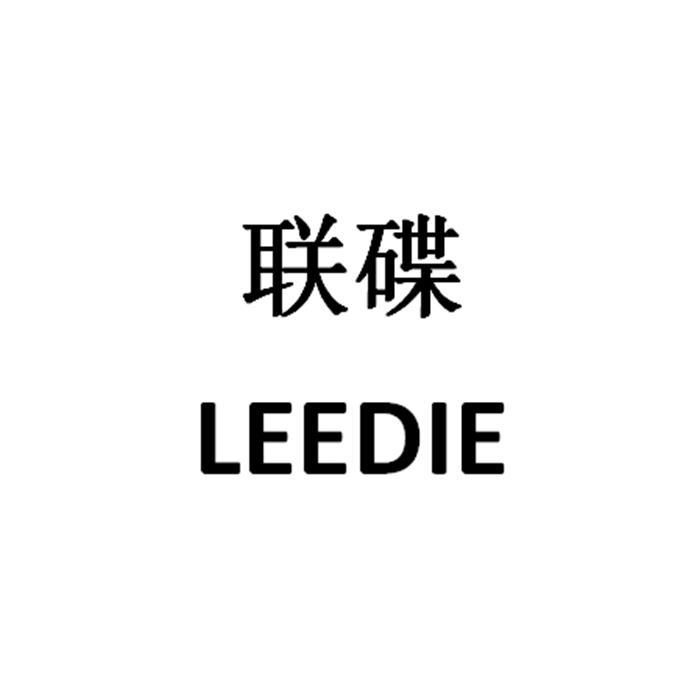 联碟 LEEDIE;LEEDIE