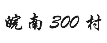 皖南300村;300