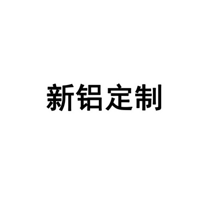 新铝定制