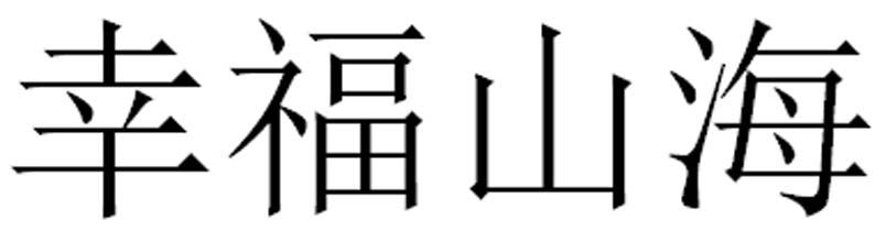 幸福山海