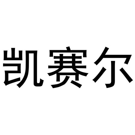 凯赛尔