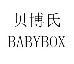 贝博氏 BABYBOX;BABYBOX