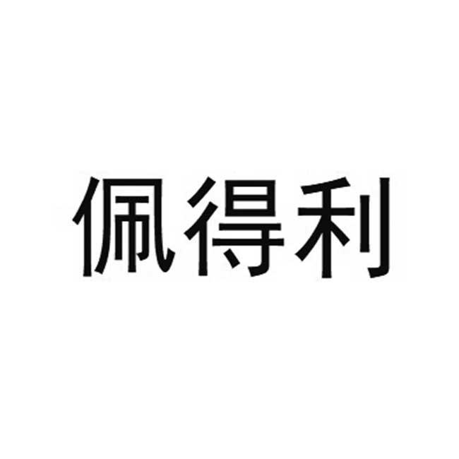 佩得利