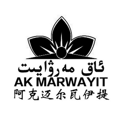 阿克迈尔瓦伊提 AKMARWAYIT;AKMARWAYIT