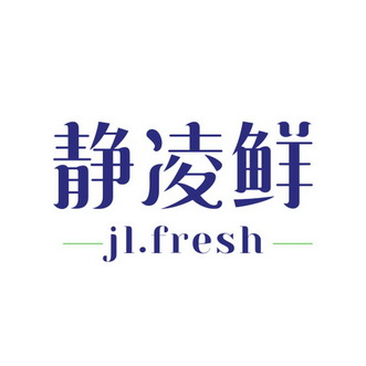 静凌鲜;JL FRESH