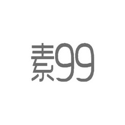 素 99;99