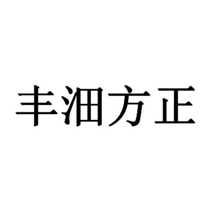 丰沺方正