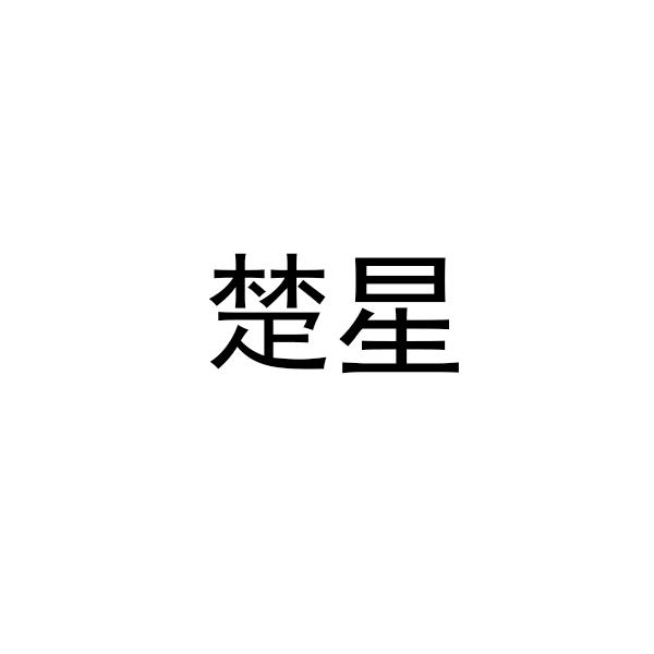 楚星