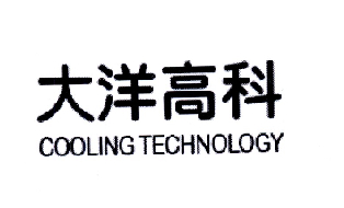 大洋高科 COOLING TECHNOLOGY;DOOLING TECHNOLOGY