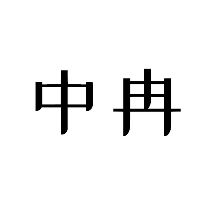 中冉