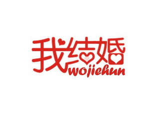 我结婚;WOJIEHUN