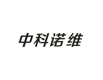 中科诺维