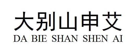 大别山申艾