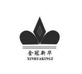 金冠新华 XINHUAKINGZ;XINHUAKINGZ