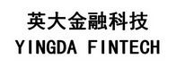 英大金融科技 YINGDA FINTECH;YINGDA FINTECH