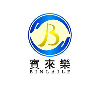 宾来乐;B