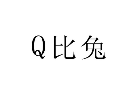 Q 比兔;Q