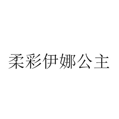 柔彩伊娜公主