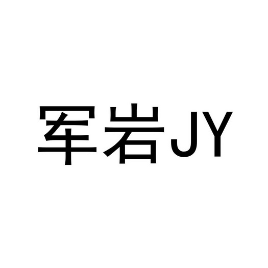 军岩;JY