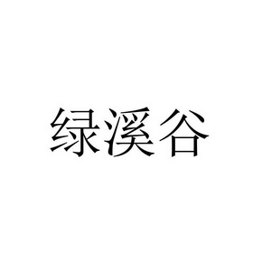 绿溪谷