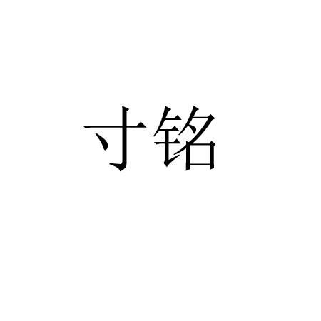 寸铭