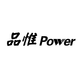 品惟 POWER;POWER