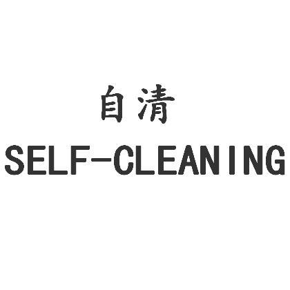 自清;SELF CLEANING