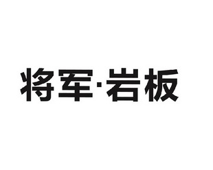 将军岩板