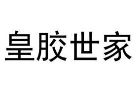 皇胶世家