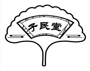 子民堂